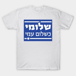 THE HEBERW SET: "I am as well as my people are well" (Shlomi Ke'Shlom Ami") Israel flag T-Shirt